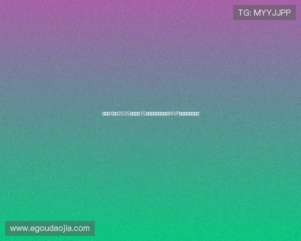 懂球帝X咪咕2025世俱杯第15比赛日哈里凯恩荣膺MVP展现顶级锋线实力